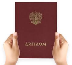 Купить диплом ГОЗНАК по низкой цене